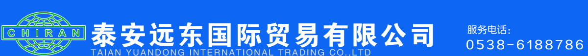 泰安远东国际贸易有限公司